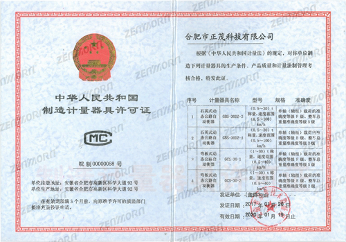 制造计量器具许可证